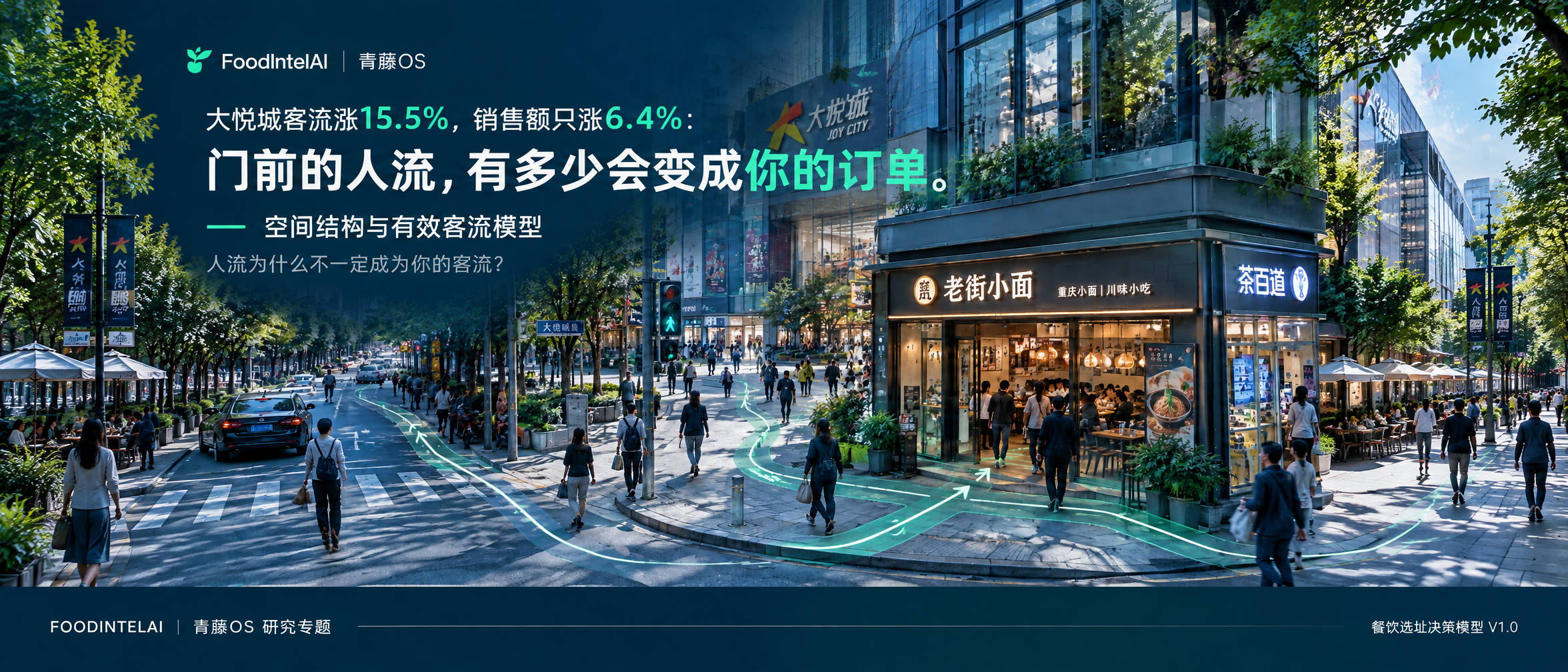 大悦城客流涨15.5%，销售额只涨6.4%：门前的人流，有多少会变成你的订单