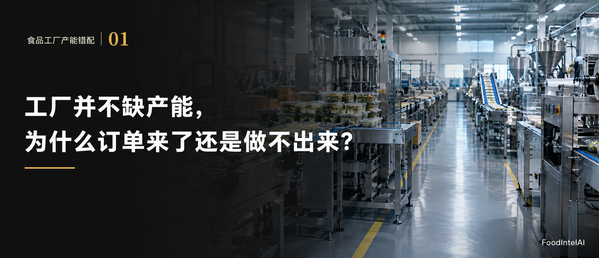食品工厂产能错配 · 第1篇