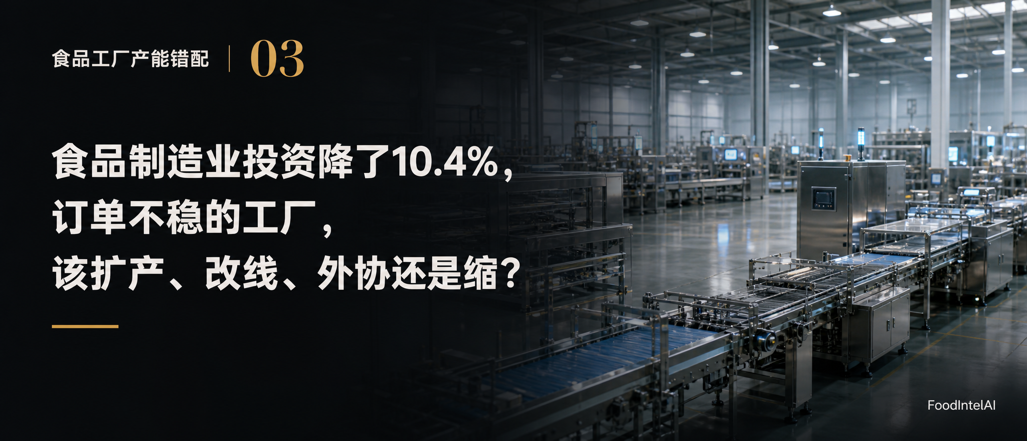 食品工厂产能错配 · 第3篇